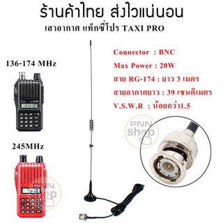 ราคาเสาอากาศแท็กซี่โปร มีให้เลือก 2 ความถี่ 136-174MHz และ 245MHz เมาส์แม่เหล็กติดหลังคารถ TAXI PRO (1ต้น)