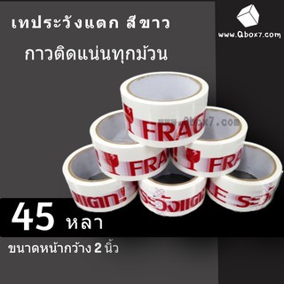 Tape Fragile ระวังแตก พื้นหลังแดง/ขาว ยาว 45 หลาเต็ม (6ม้วน)