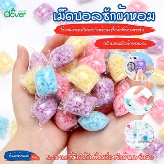 พร้อมส่ง/clover house เม็ดบอลซักผ้าหอม เม็ดน้ำหอมซักผ้า น้ำหอมซักผ้า  ปรับผ้านุ่ม น้ำยาซักผ้า เม็ดหอมซักผ้า ใช้แทนน้ำยา