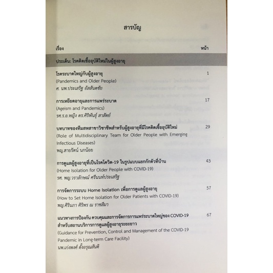 โรคติดเชื้ออุบัติเหตุใหม่ในผู้สูงอายุและคลินิกผู้สูงอายุ-การจัดตั้งและการดำเนินการ-9786169129882-c111