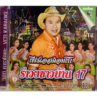 Vcdเพลงคาราโอเกะ💚อ๊อด โฟร์เอส รำวงชาวบ้านชุด17💚ลิขสิทธิ์แท้ แผ่นใหม่มือ1