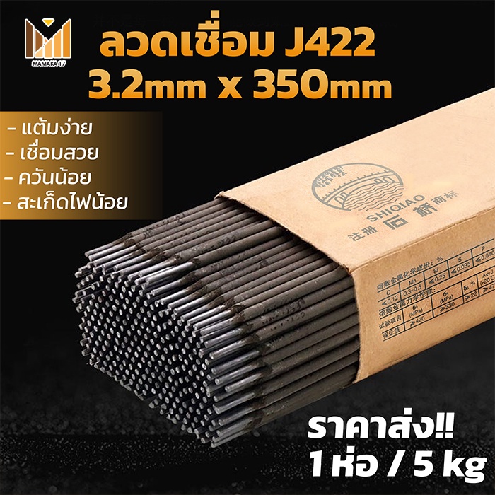 ลวดเชื่อมj422-ลวดเชื่อมเหล็ก-3-2-มิล-x-350-มิล-1kg-jt0007-ลวดเชื่อม-เชื่อมเหล็ก-ช่างเชื่อม-บัดกรี