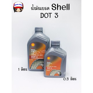 SHELL น้ำมันเบรคและคลัทช์ Shell Brake and Clutch Fluid DOT 3