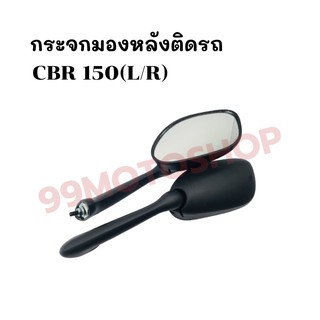 กระจกมองหลังติดรถ L/R รุ่นCBR-150 ส่งตรงจากโรงงาน สินค้าคุณภาพ !!ราคาสุดคุ้ม!!(064-ZBL)