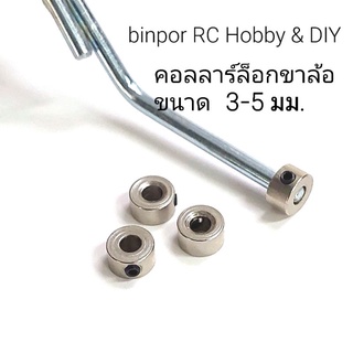 คอลลาร์ (Collar) ใช้ล็อก ล้อ ขาล้อ ขนาดรู 3-5 mm. (ชุดละ 4 ชิ้น) binpor