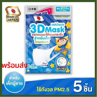 ❌พร้อมส่ง ❌ ยูนิชาร์ม 3D Mask แมส หน้ากากอนามัย สำหรับเด็กผู้ชาย แพ็ค 5 ชิ้น