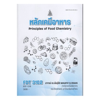 หนังสือ FDT3102 65108 หลักเคมีอาหาร