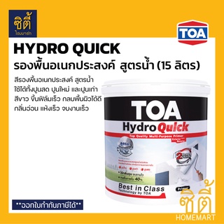 TOA Hydro Quick รองพื้น แห้งเร็ว อเนกประสงค์ สูตรน้ำ (5กล.) (15 ลิตร) รองพื้น ปูนสด ปูนใหม่ ปูนเก่า ทีโอเอ ไฮโดร ควิก