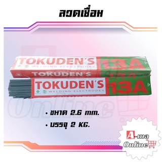 ลวดเชื่อมไฟฟ้าเหล็กเหนียว 2.6มิล #13A ยี่ห้อTOKUDENS 1 กล่อง. WTK13A2.6