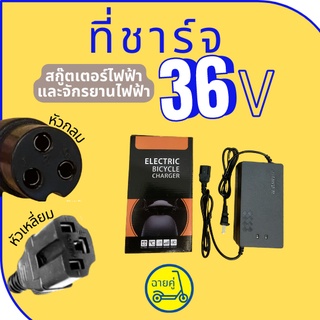 [ของแท้ พร้อมส่งจากไทย] ที่ชาร์จ 36V 12AH หัวกลม/หัวเหลี่ยม คุณภาพพรีเมี่ยม สำหรับสกู๊ตเตอร์ไฟฟ้า จักรยานไฟฟ้า