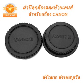 ฝาปิดกล้องและฝาปิดท้ายเลนส์ Canon ฝาปิดบอดี้+ท้ายเลนส์ ฝาปิดหน้ากล้อง+ฝาปิดตูดเลนส์ ฝาปิดบอดี้ Canon DSLR Body Cap Lens