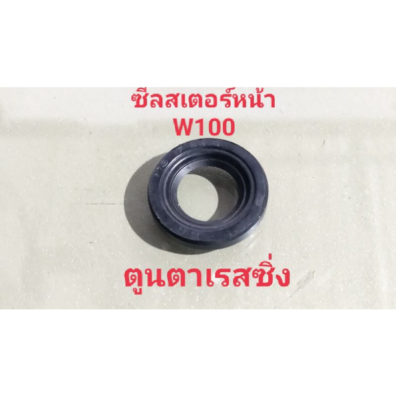 ซีลสเตอร์หน้าแท้ W100 ทดแทนอะไหล่เดิม | Shopee Thailand