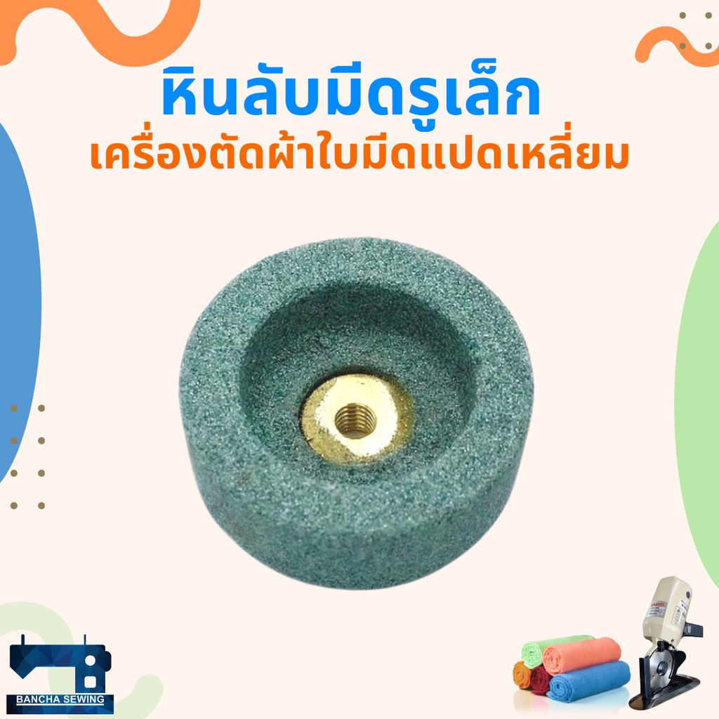 หินลับมีด-สำหรับเครื่องตัดผ้าใบมีดแปดเหลี่ยม-ใบมีดกลม