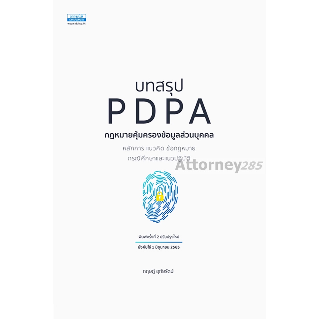 บทสรุป-pdpa-กฎหมายคุ้มครองข้อมูลส่วนบุคคล