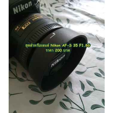 ฮูดสำหรับเลนส์-nikon-af-s-dx-35mm-f1-8g