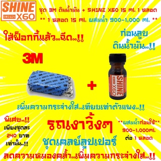 ภาพหน้าปกสินค้า🔥ขายดี🔥3M Cleaner Clay ดินน้ำมันล้างรถ+น้ำยาเตรียมผิวก่อนลูบดินน้ำมันShine X60 Origin(สีส้ม)ไม่ใช่แชมพูล้างรถ15x1 ที่เกี่ยวข้อง