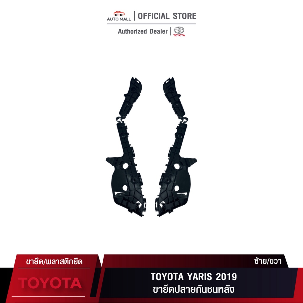 ttk-ขายึดปลายกันชนหลัง-สำหรับ-toyota-yaris-2019-52575-0d330-52576-0d330