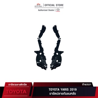 TTK ขายึดปลายกันชนหลัง สำหรับ Toyota Yaris 2019 (52575-0D330/52576-0D330)