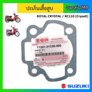 ปะเก็นเสื้อสูบ ยี่ห้อ Suzuki รุ่น RC110 [Crystal] / Royal Crystal แท้ศูนย์