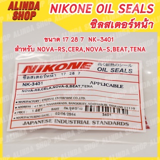 NIKONE ซีลสเตอร์หน้า Honda ขนาด 17 28 7  NK-3401 สำหรับ Honda รุ่น NOVA-RS,CERA,NOVA-S,BEAT,TENA