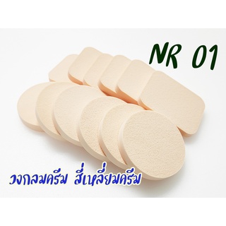 พัฟแต่งหน้าวงกลมครีม/สี่เหลี่มครีม แพ็ค12ชิ้น รหัส(NR-01) ไม่เจียรขอบ ฟองน้ำแต่งหน้า พัฟฟองน้ำพัฟเกลี่ยรองพื้น เกรดA TFS