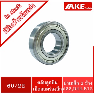 60/22 ZZ ตลับลูก 22x44x12 mm. ฝาเหล็ก 2 ข้าง (BALL BEARING ) สำหรับเพลา 22 มิลลิเมตร 60/22ZZ 60/22Z จำหน่ายโดย AKE