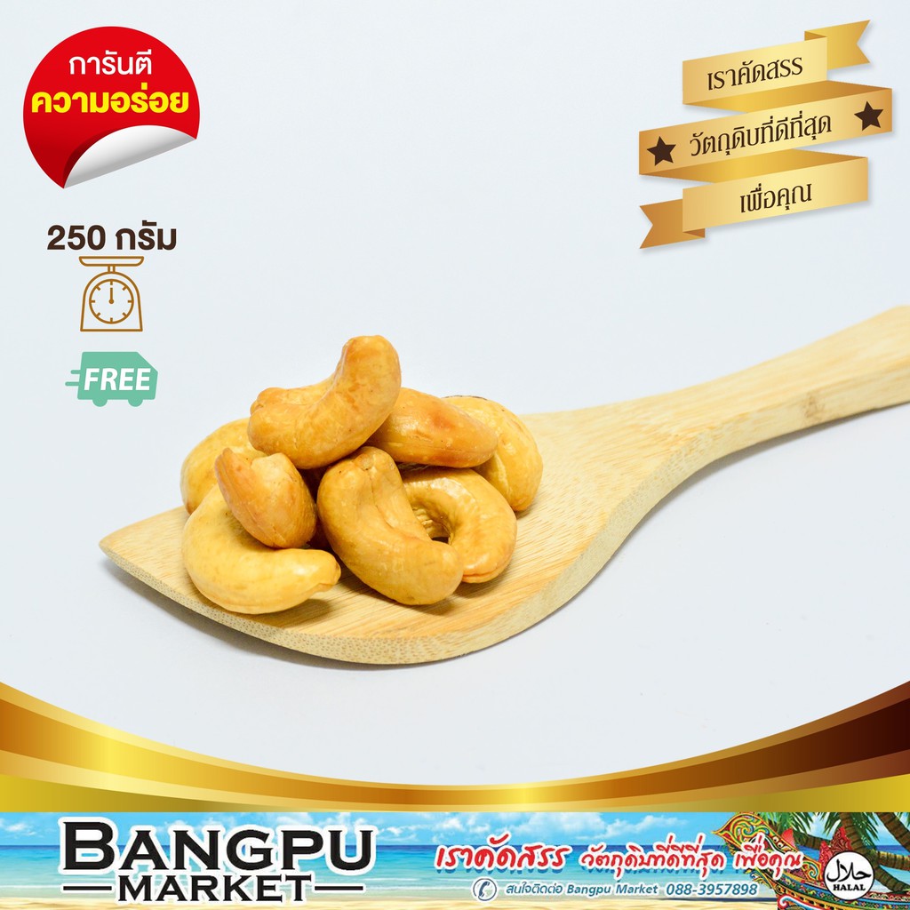 เม็ดม่วงหิมพาน-อบเนย-a-cashew-nuts-อาหารพร้อมทาน-250-กรัม-มะม่วงหิมพานต์-เม็ดมะม่วงหิมพานต์-เม็ดมะม่วง-เมล็ดมะม่วงหิม