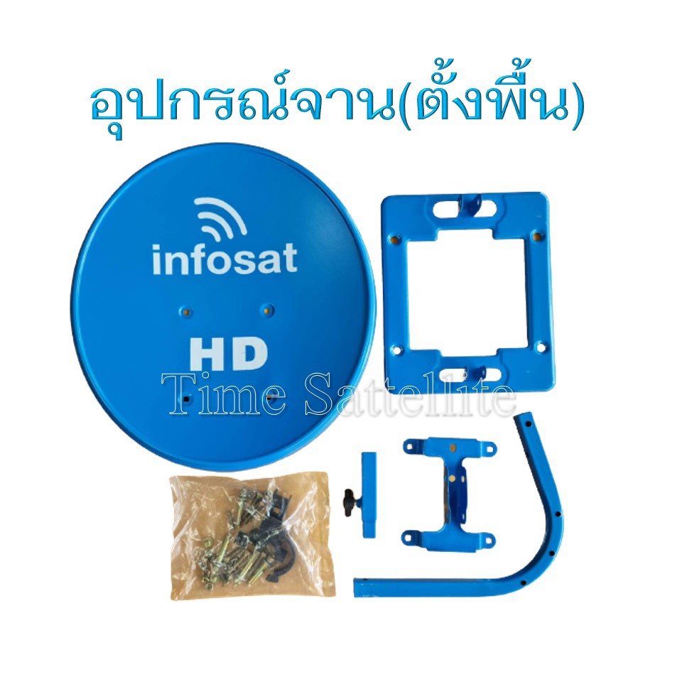 ชุดจานดาวเทียม-infosat-35cm-ตั้งพื้น-กล่องดาวเทียม-infosat-q168-usb-v3-สาย-rg6-10m