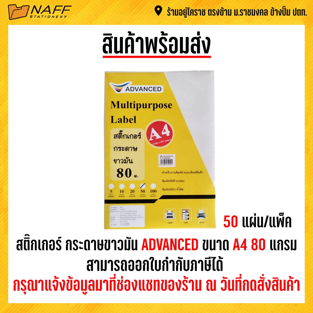 ราคาและรีวิวสติ๊กเกอร์ กระดาษขาวมัน ADVANCED สีขาวครีม ขนาด A4 หนา 80 แกรม ( 50 แผ่น)