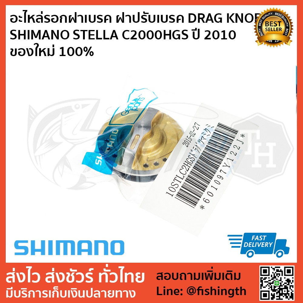 อะไหล่รอก-ฝาเบรค-drag-knob-shimano-stella-c2500hgs-ปี-2010-ของใหม่-100