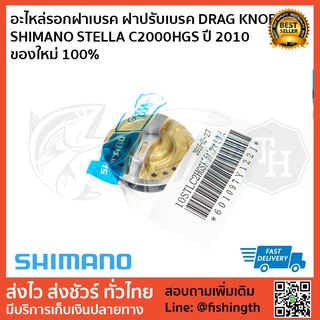 อะไหล่รอก ฝาเบรค DRAG KNOB SHIMANO STELLA C2500HGS ปี 2010 ของใหม่ 100%