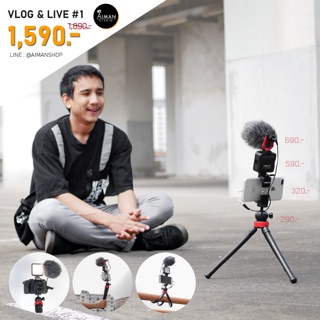 ชุดอุปกรณ์สำหรับ VLOG &amp; LIVE Set #1