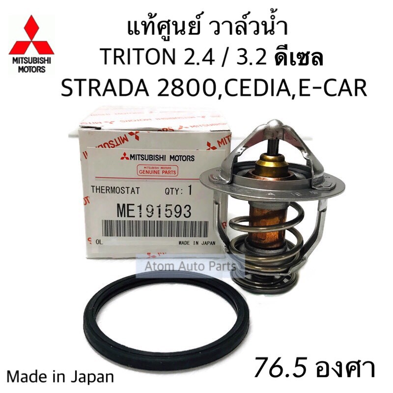 แท้ศูนย์-วาล์วน้ำ-triton-2-4-ดีเซล-และเบนซิน-76-5-cedia-4g18-strada-2800-4m40-e-car-1600cc-4g91-wish-กดตัวเลือก