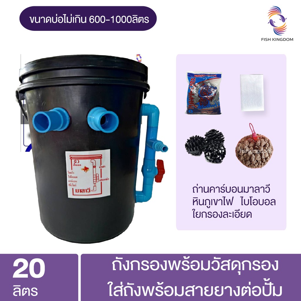 ถังกรอง-20-ลิตร-พร้อมวัสดุกรองใส่ถัง