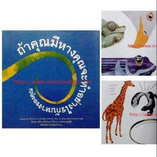 หนังสือนิทาน​ ถ้าคุณมีหางคุณจะทำอย่างไรกับหางของคุณ