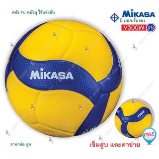 ราคาลูกวอลเลย์บอล วอลเลย์บอล หนัง พียู Mikasa รุ่น V300W ของแท้