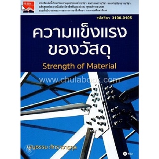 Chulabook|c111|9786160828531|หนังสือ|ความแข็งแรงของวัสดุ (STRENGTH OF MATERIAL) (รหัสวิชา 3100-0105)