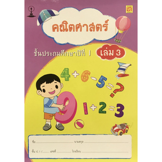 Chulabook(ศูนย์หนังสือจุฬาฯ) |C111หนังสือ9789742217655คณิตศาสตร์ ชั้น ป.1 เล่ม 3