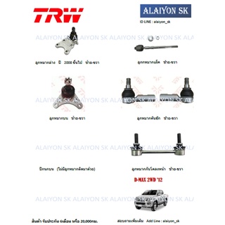 TRW ช่วงล่าง ลูกหมากต่างๆ ISUZU All New D-MAX 2WD ปี 2012+++(ราคาต่อตัว) (รวมส่งแล้ว)