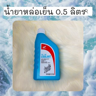 น้ำยาหม้อน้ำ น้ำยาหล่อเย็นแท้ศูนย์ฮอนด้า 0.5 ลิตร (08CLA-M9910NT1)