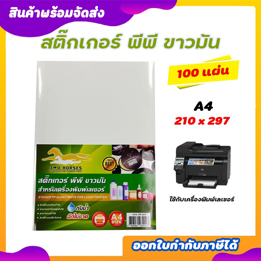 สติ๊กเกอร์-pp-สติ๊กเกอร์-พีพี-a4-ขาวมัน-100-แผ่น-พิมพ์เลเซอร์-กระดาษ-a4-สติ๊กเกอร์-สติ๊กเกอร์อเนกประสงค์-a4