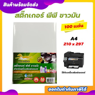 สติ๊กเกอร์ PP , สติ๊กเกอร์ พีพี A4 ขาวมัน (100 แผ่น) , พิมพ์เลเซอร์ กระดาษ A4 สติ๊กเกอร์, สติ๊กเกอร์อเนกประสงค์ A4