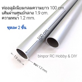 อลูมิเนียม ท่อกลม เส้นผ่านศูนย์กลาง 1.9 cm.(6 หุน) หนา 1.2 mm. (ชุดละ 2 ชิ้น) binpor