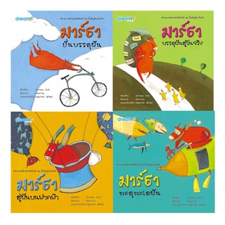 หนังสือนิทาน มาร์ธา ปั้นฝันสู่วันเป็นจริง4เล่ม