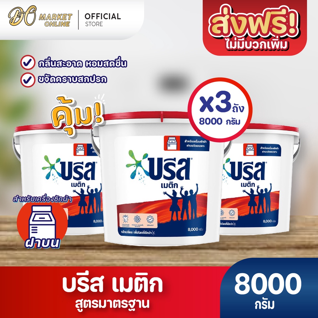 ส่งฟรี-x-3-ถัง-ผงซักฟอก-บรีส-เมติก-สูตรมาตรฐาน-สำหรับซักเครื่อง-ชนิดถัง-8-000-กรัม