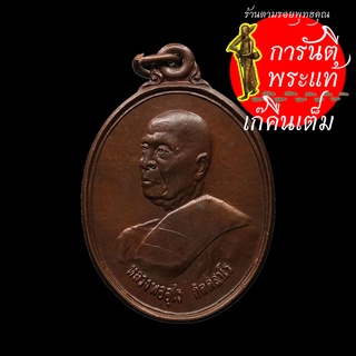 เหรียญเสาร์ ๕ หลวงพ่ออุไร กิตตสาโร