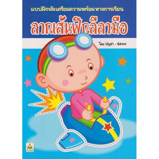 Aksara for kids ลากเส้นฝึกลีลามือ (บัญชา)