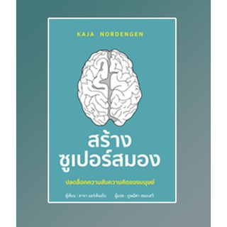 (แถมปก) สร้างซูเปอร์สมอง / คาจา นอร์เด็นเก็น : ภูษณิศา เขมะเสวี แปล / หนังสือใหม่