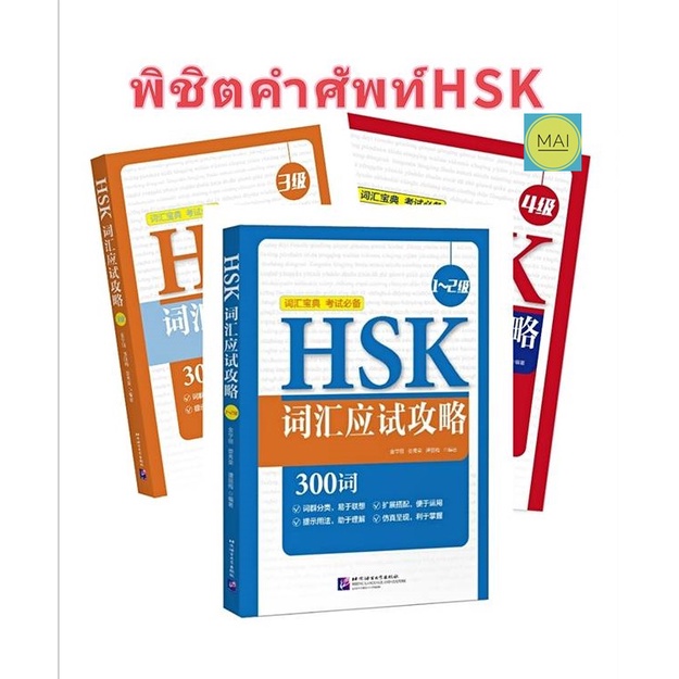 พิชิตคำศัพท์hsk-คำศัพท์hsk-ข้อสอบhsk-hskระบบใหม่-hsk1-hsk2-hsk3-hsk4