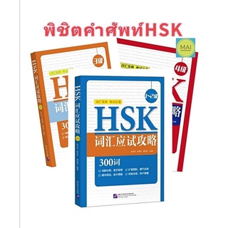 พิชิตคำศัพท์HSK คำศัพท์HSK ข้อสอบHSK HSKระบบใหม่ HSK1 HSK2 HSK3 HSK4